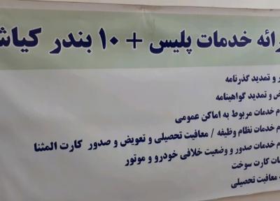 افتتاح دفتر خدمات الکترونیک پلیس در کیاشهر